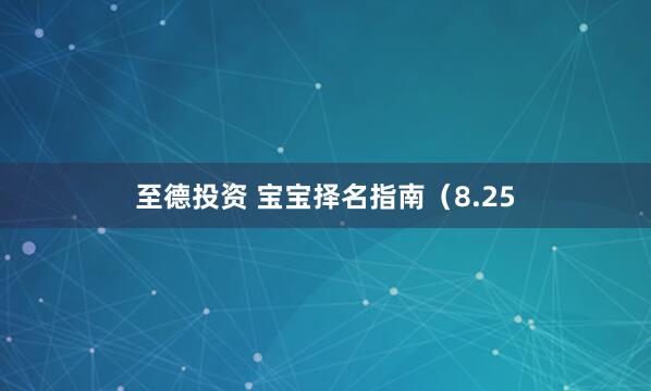 至德投资 宝宝择名指南（8.25