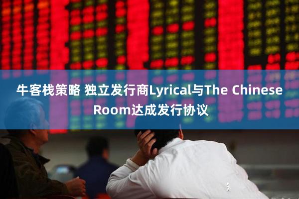 牛客栈策略 独立发行商Lyrical与The Chinese Room达成发行协议